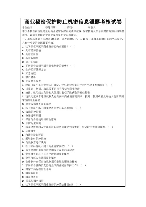 商业秘密保护防止机密信息泄露考核试卷