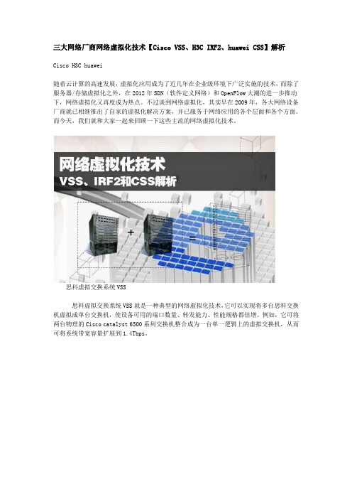 三大网络厂商网络虚拟化技术【Cisco-VSS、H3C-IRF2、huawei-CSS】解析