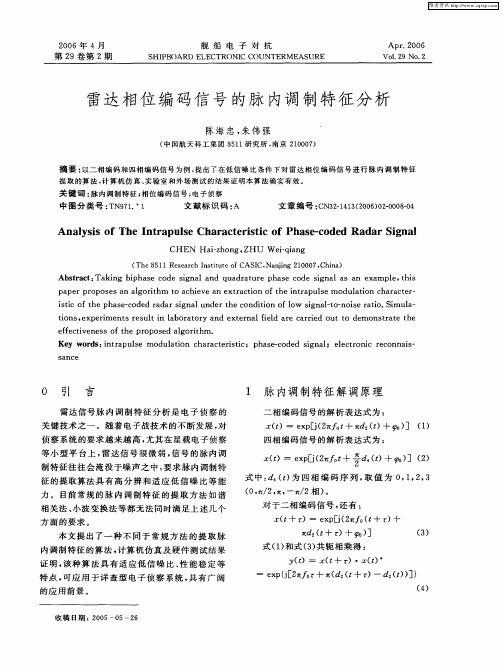 雷达相位编码信号的脉内调制特征分析