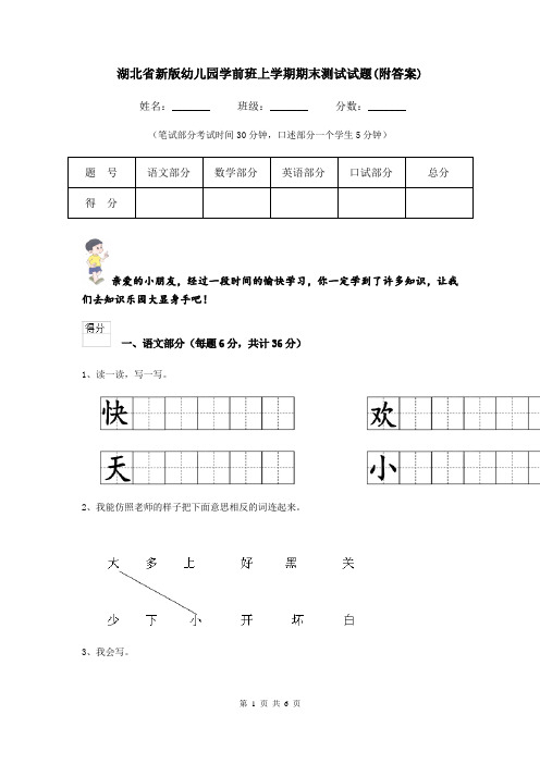 湖北省新版幼儿园学前班上学期期末测试试题(附答案)