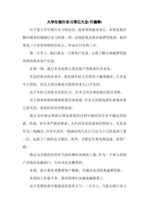 大学生银行实习周记大全(可编辑).doc
