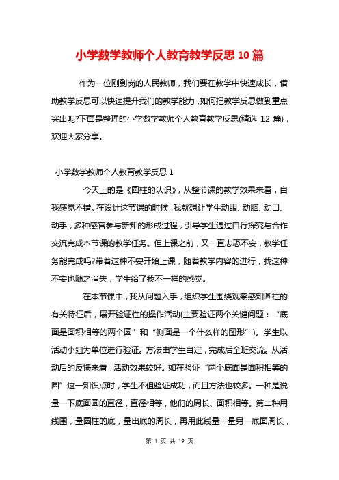 小学数学教师个人教育教学反思10篇