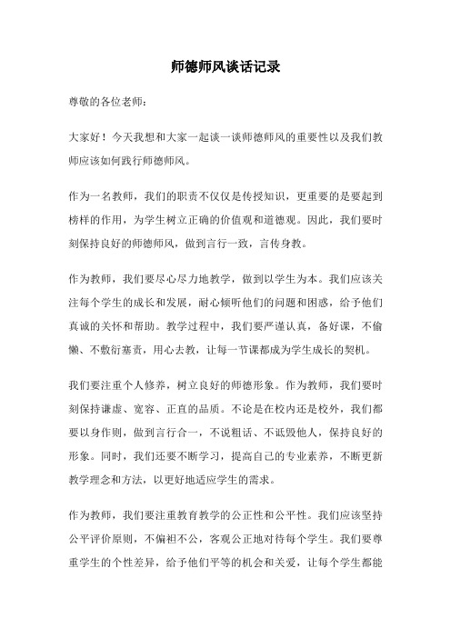 师德师风谈话记录