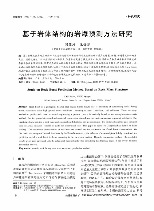 基于岩体结构的岩爆预测方法研究