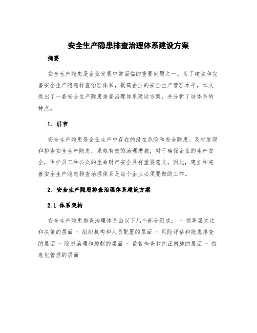 安全生产隐患排查治理体系建设方案 安全生产隐患排查治理体系特点