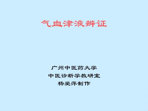 中医诊断-气血津液辨证