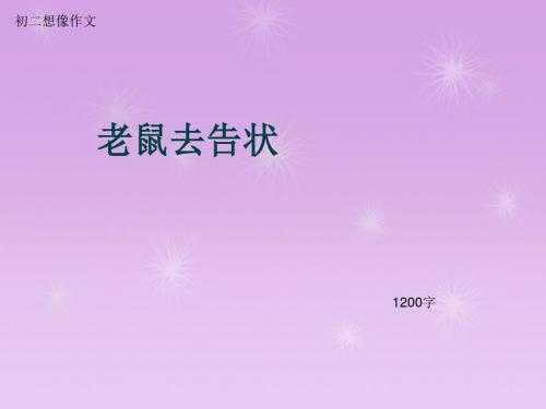 初二想像作文《老鼠去告状》1200字(总18页PPT)