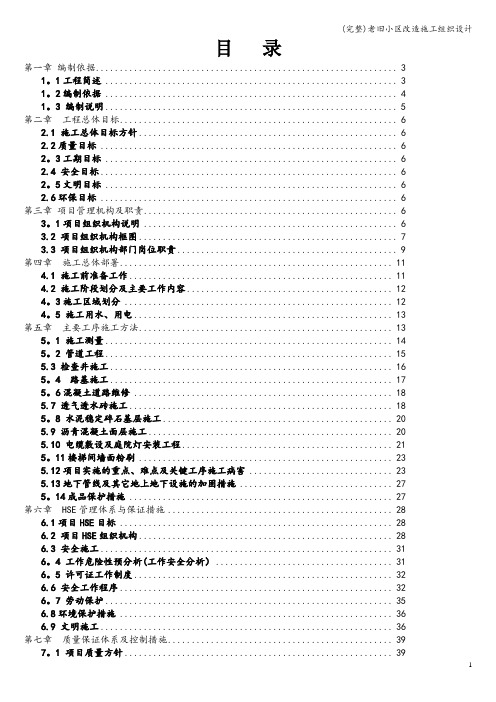 (完整)老旧小区改造施工组织设计