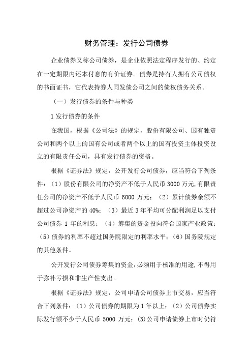 财务管理：发行公司债券