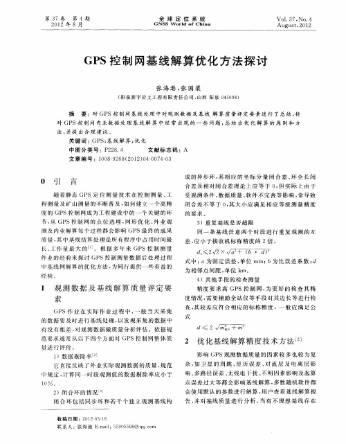 GPS控制网基线解算优化方法探讨