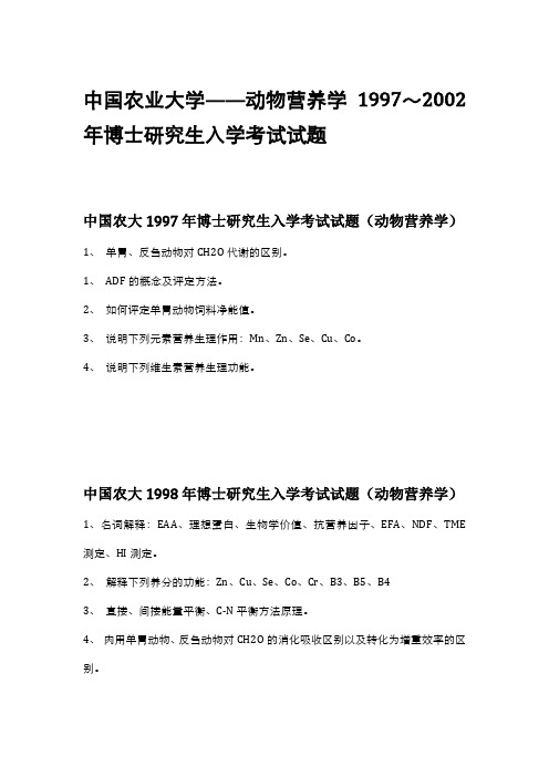 中国农业大学——动物营养学1997～2002年博士研究生入学考试试题