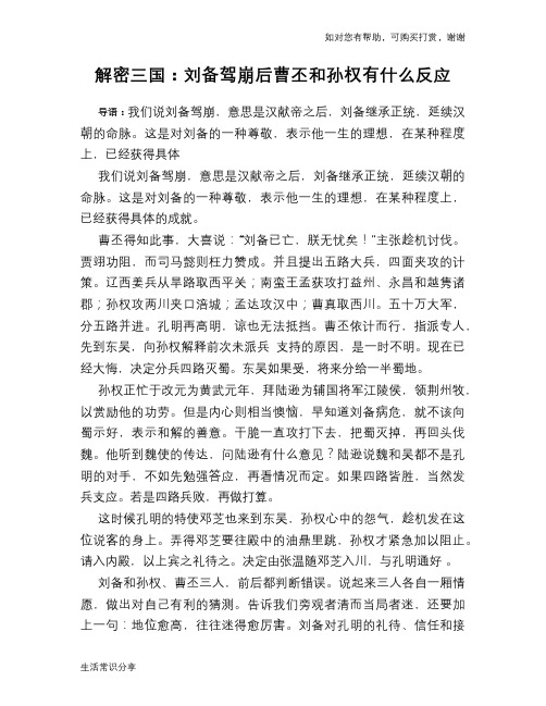 历史趣谈:解密三国:刘备驾崩后曹丕和孙权有什么反应