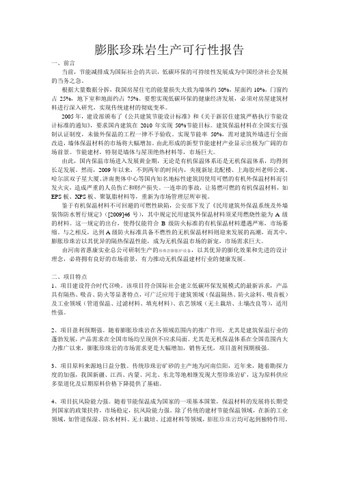 膨胀珍珠岩生产可行性报告