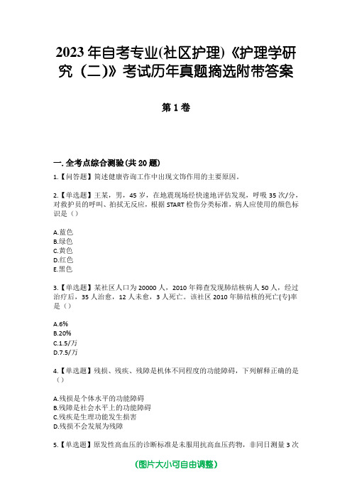 2023年自考专业(社区护理)《护理学研究(二)》考试历年真题摘选附带答案