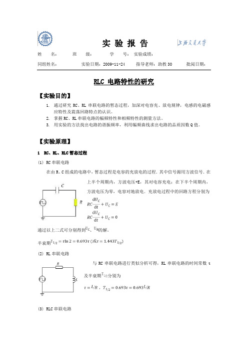 实验报告-RLC 电路特性的研究