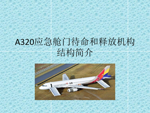 刘冰A320应急舱门待命机构结构简介