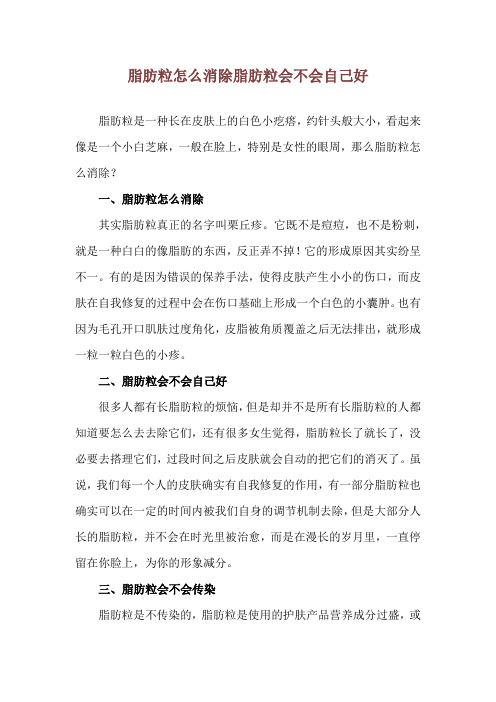 脂肪粒怎么消除 脂肪粒会不会自己好