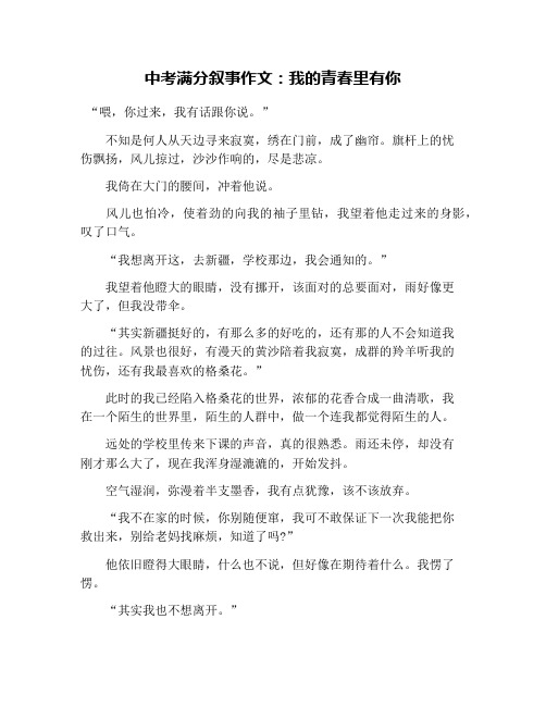 中考满分叙事作文：我的青春里有你