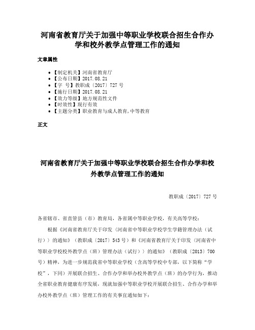 河南省教育厅关于加强中等职业学校联合招生合作办学和校外教学点管理工作的通知