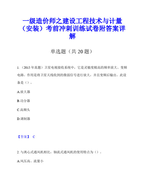 一级造价师之建设工程技术与计量(安装)考前冲刺训练试卷附答案详解