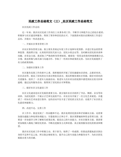 民政工作总结范文(三)_社区民政工作总结范文