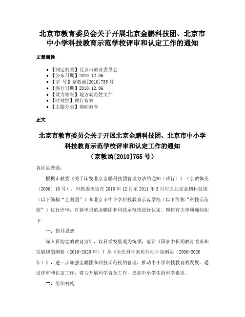 北京市教育委员会关于开展北京金鹏科技团、北京市中小学科技教育示范学校评审和认定工作的通知