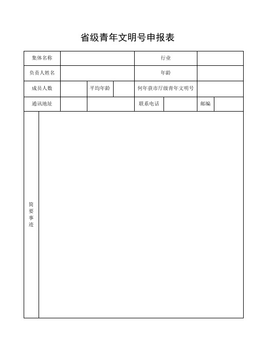 省级青年文明号申报表