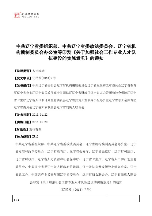 中共辽宁省委组织部、中共辽宁省委政法委员会、辽宁省机构编制委