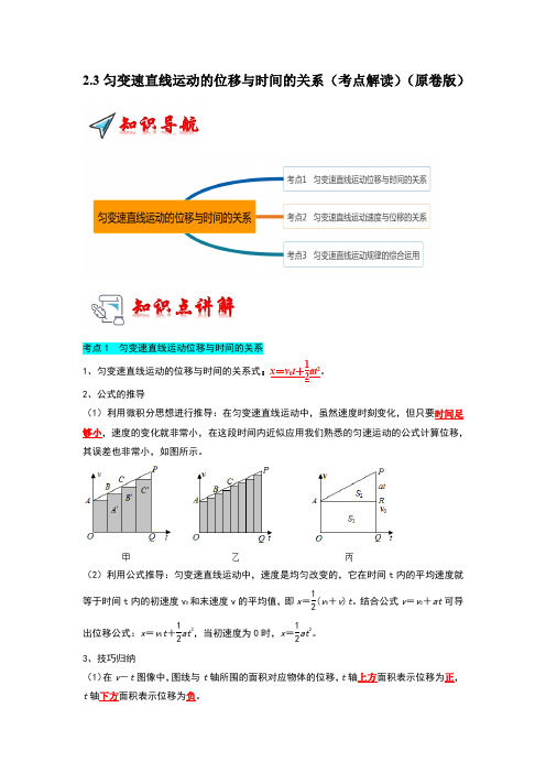 2-3匀变速直线运动的位移与时间的关系(考点解读)-2023-2024学年高中(002)