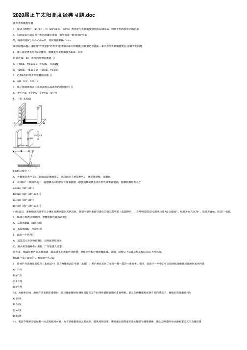 2020届正午太阳高度经典习题.doc
