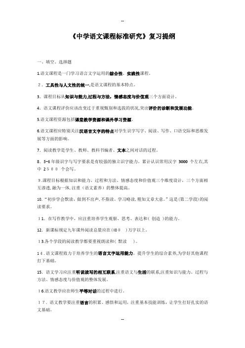 《中学语文课程标准研究》复习提纲