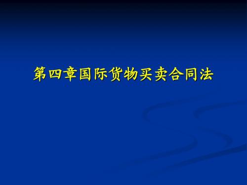 第四章国际货物买卖合同法