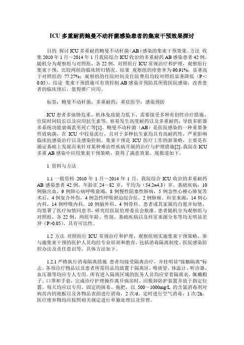 ICU多重耐药鲍曼不动杆菌感染患者的集束干预效果探讨