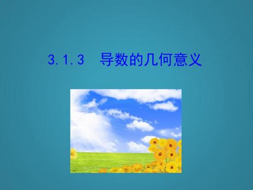 高中数学第三章导数及其应用3.1变化率与导数3.1.3导数的几何意义课件2新人教A版选修1-1