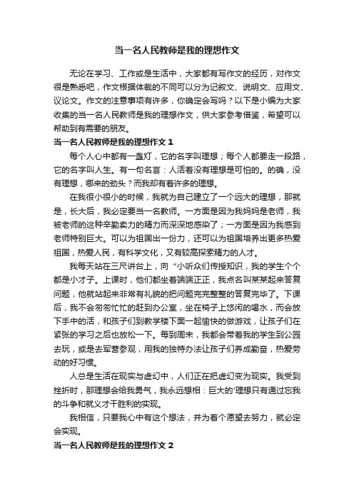 当一名人民教师是我的理想作文3篇