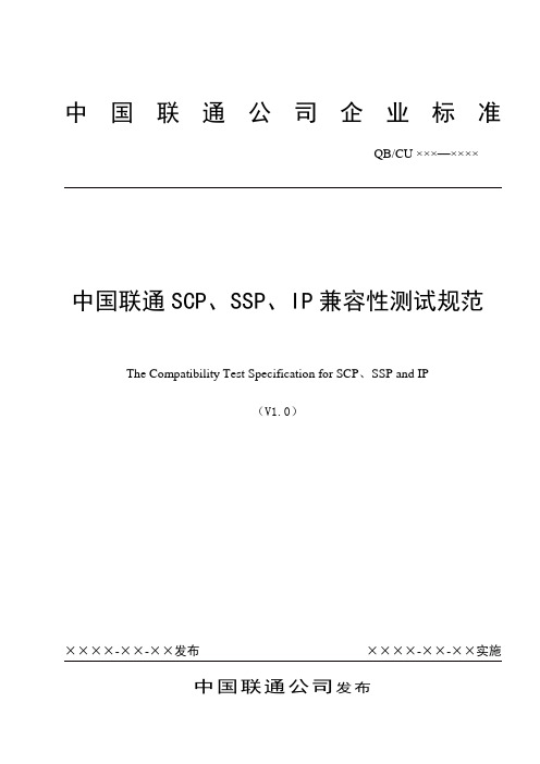 中国联通SCP、SSP、IP兼容性测试规范