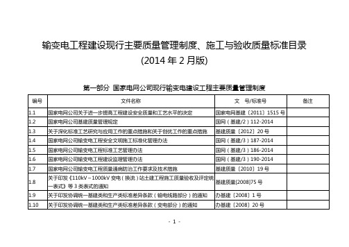 输变电工程建设现行主要质量管理制度、施工与验收质量标准目录_2014年2月版_