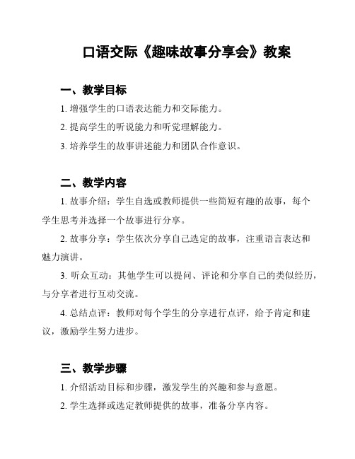 口语交际《趣味故事分享会》教案