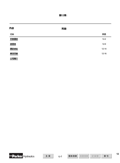 美国派克Parker安装调试与液压油选用说明