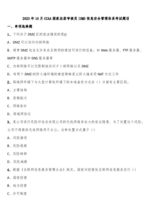 2023年10月CCAA国家注册审核员ISMS信息安全管理体系考试题目含解析
