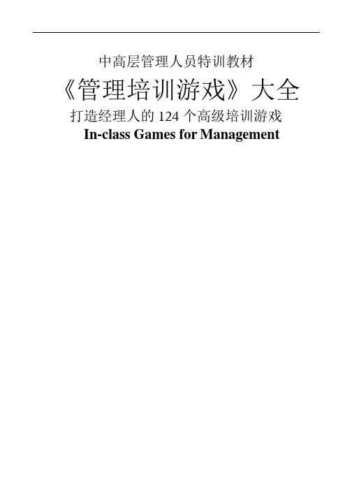 人力资源管理--《管理培训游戏》大全