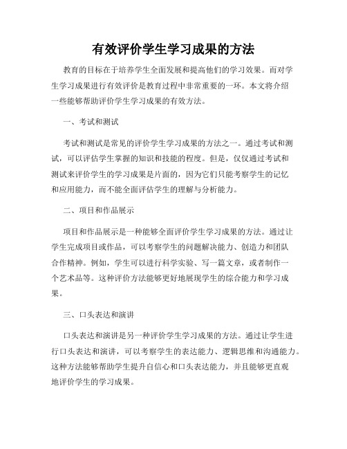 有效评价学生学习成果的方法