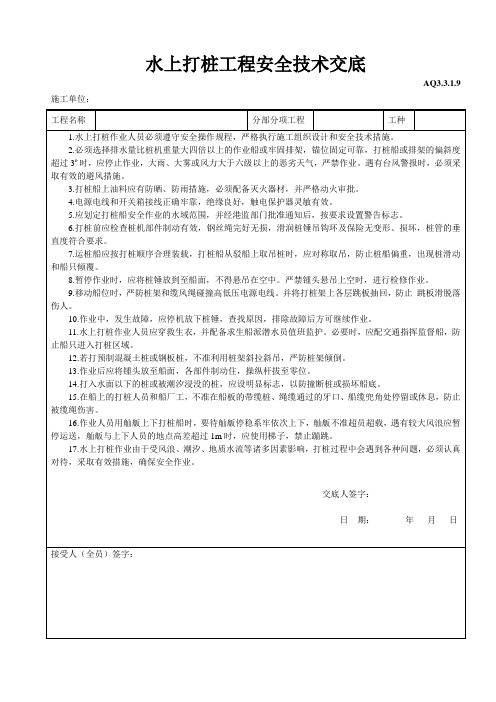 水上打桩工程安全技术交底