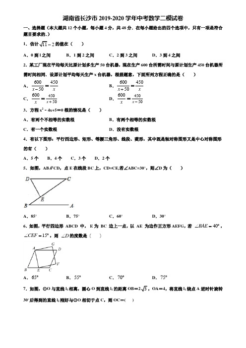 湖南省长沙市2019-2020学年中考数学二模试卷含解析