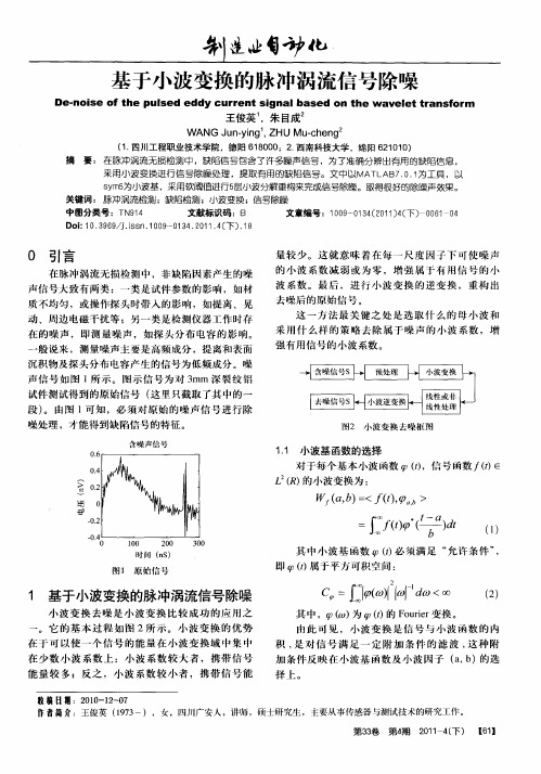 基于小波变换的脉冲涡流信号除噪