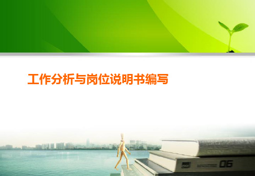 工作分析与岗位说明书编写