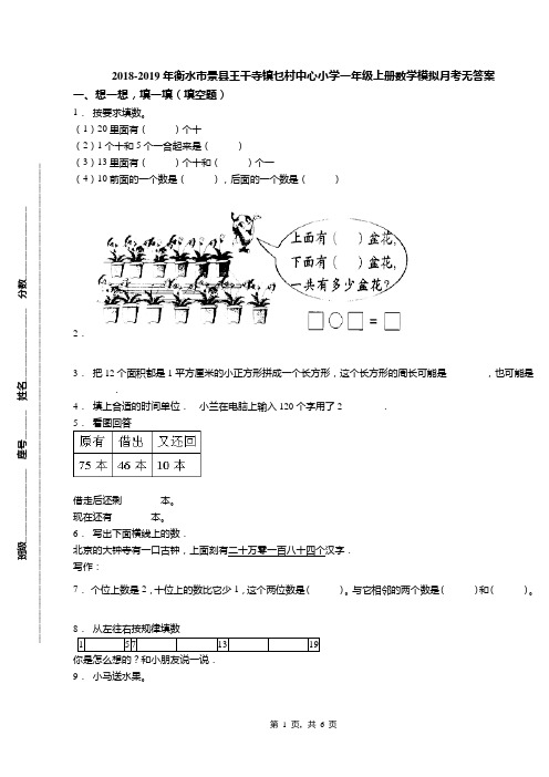 2018-2019年衡水市景县王千寺镇乜村中心小学一年级上册数学模拟月考无答案