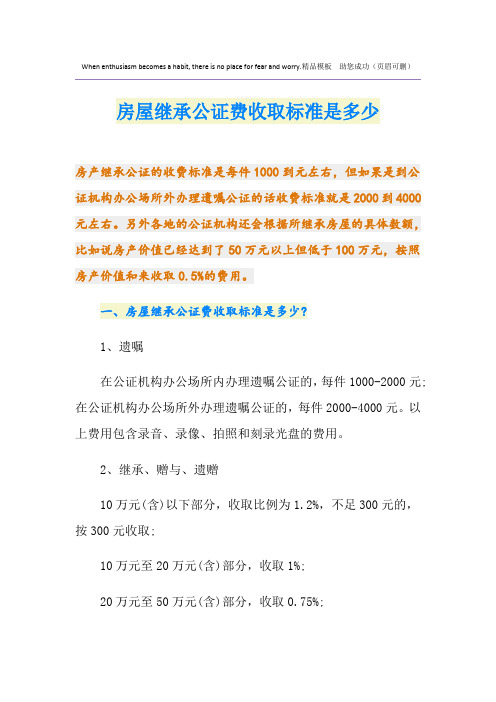 房屋继承公证费收取标准是多少