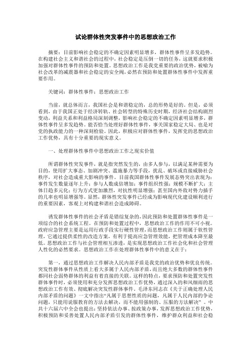 试论群体性突发事件中的思想政治工作