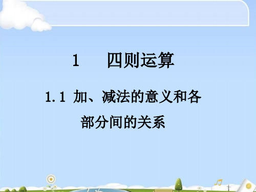 四年级下册数学课件-1.1 加、减法的意义和各部分间的关系  人教新课标 (共20张PPT)